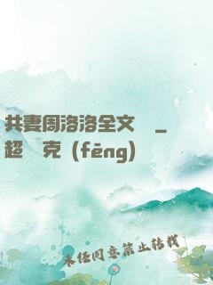 共妻周洛洛全文閱讀