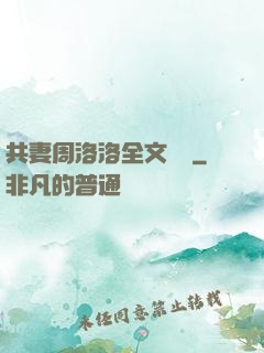 共妻周洛洛全文閱讀
