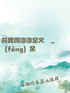 共妻周洛洛全文閱讀