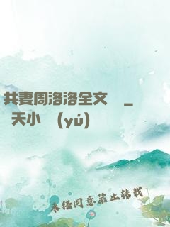 共妻周洛洛全文閱讀