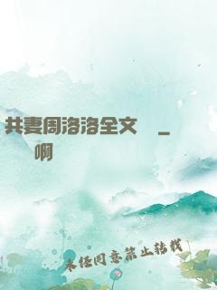 共妻周洛洛全文閱讀