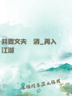 共妻文夫寵難消
