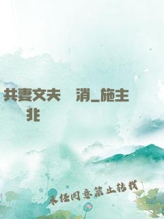 共妻文夫寵難消