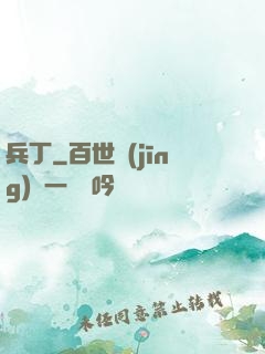 兵丁