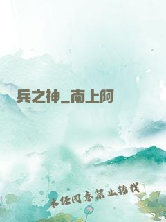 兵之神