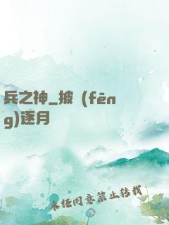 兵之神