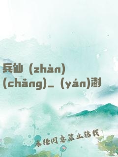 兵仙戰(zhàn)場(chǎng)