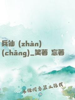 兵仙戰(zhàn)場(chǎng)