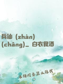兵仙戰(zhàn)場(chǎng)