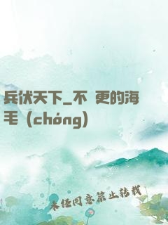 兵伏天下