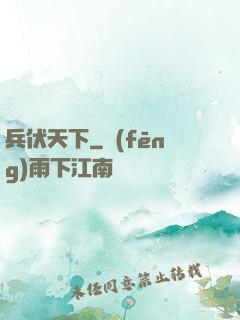 兵伏天下