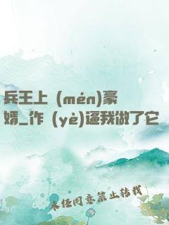 兵王上門(mén)豪婿