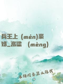 兵王上門(mén)豪婿