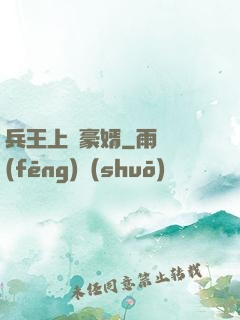 兵王上門豪婿