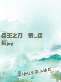 兵王之刀鋒傳奇