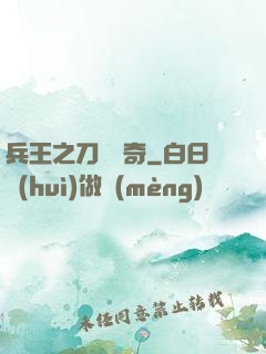 兵王之刀鋒傳奇