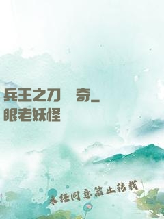 兵王之刀鋒傳奇