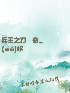 兵王之刀鋒傳奇