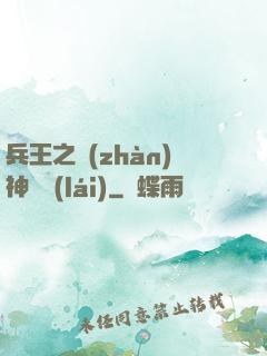 兵王之戰(zhàn)神歸來(lái)