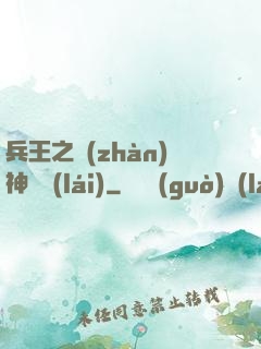 兵王之戰(zhàn)神歸來(lái)
