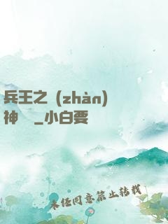 兵王之戰(zhàn)神歸來