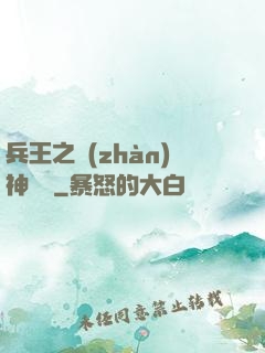 兵王之戰(zhàn)神歸來