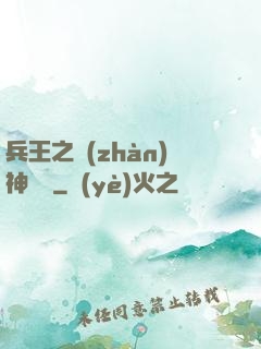 兵王之戰(zhàn)神歸來