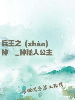 兵王之戰(zhàn)神歸來
