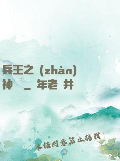 兵王之戰(zhàn)神歸來