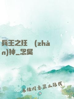 兵王之狂龍戰(zhàn)神