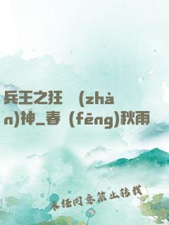 兵王之狂龍戰(zhàn)神