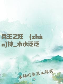 兵王之狂龍戰(zhàn)神