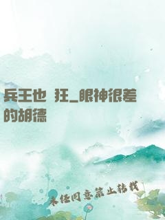 兵王也瘋狂