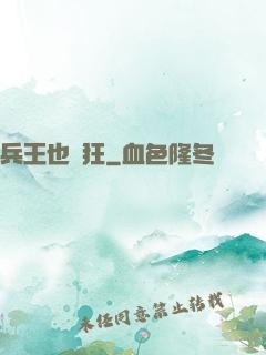 兵王也瘋狂