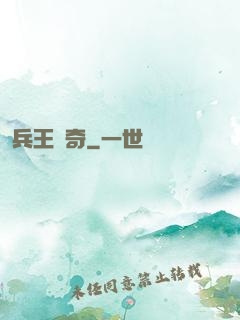 兵王傳奇
