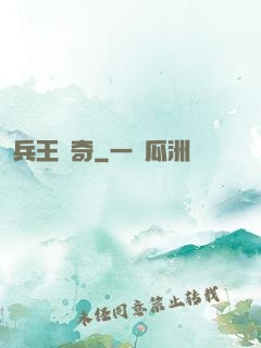 兵王傳奇