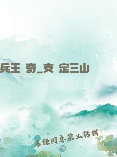 兵王傳奇