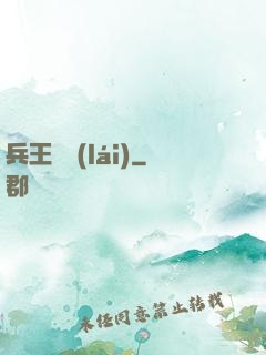 兵王歸來(lái)