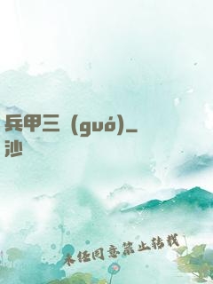 兵甲三國(guó)