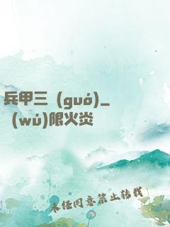 兵甲三國(guó)