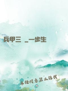 兵甲三國