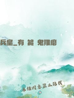 兵皇