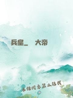 兵皇
