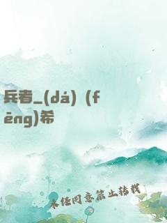 兵者