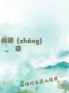 兵道爭(zhēng)鋒