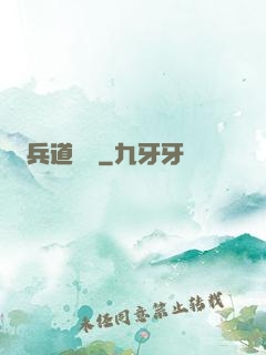 兵道爭鋒