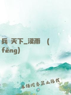 兵鋒天下
