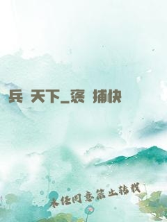 兵鋒天下