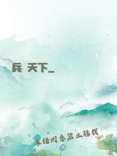 兵鋒天下