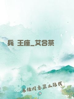 兵鋒王座